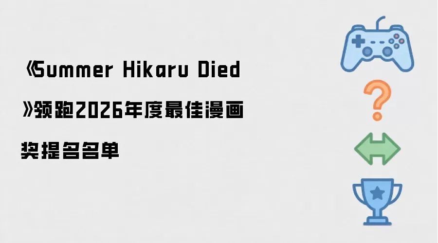 Summer Hikaru Died 领跑2026年度最佳漫画奖提名名单