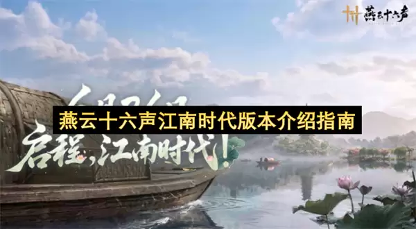 燕云十六声江南时代版本指南介绍