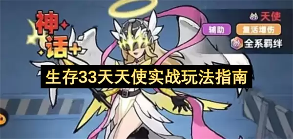 生存33天天使实战玩法详解