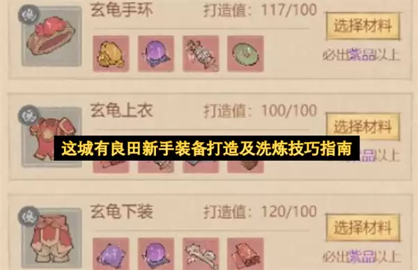 这城有良田新手装备打造和洗炼技巧指南