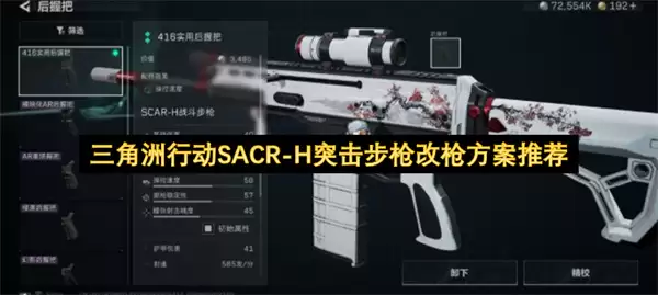 推荐三角洲行动SACR-H突击步枪改枪方案