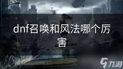 dnf召唤与风法哪个厉害