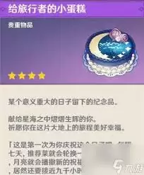 原神生日领的蛋糕有什么用途