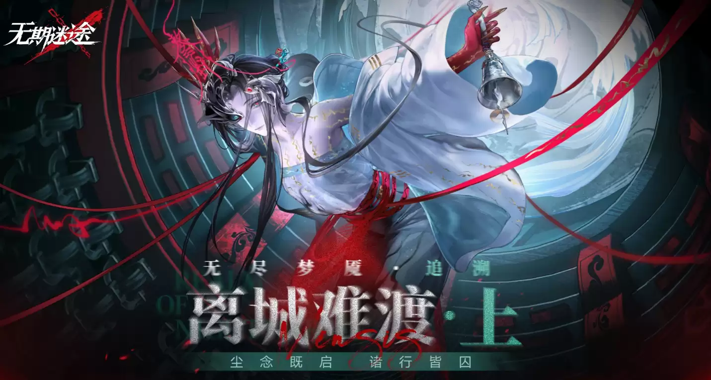 无期迷途无尽梦魇追溯玩法详解 无期迷途无尽梦魇追溯机制及通关指南