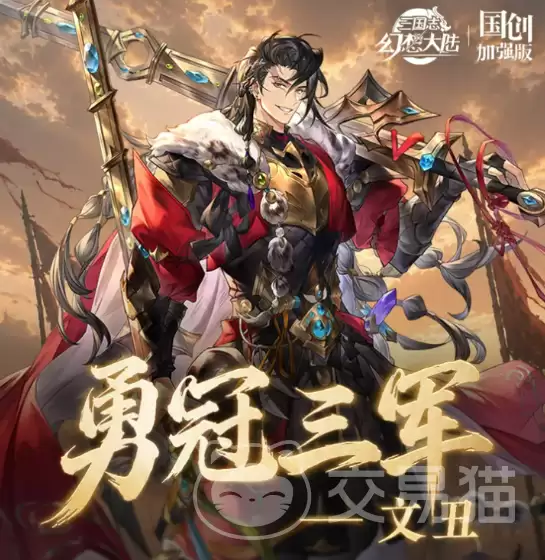 三国志幻想大陆文丑三国志幻想大陆文丑强度解析及阵容搭配指南