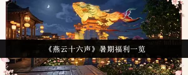 燕云十六声暑期福利一览