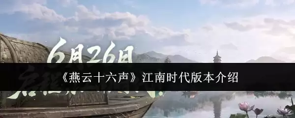 《燕云十六声》江南时代版本解析