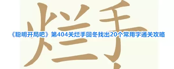 聪明开局吧 第404关 烂手回冬 找出20个常用字 通关攻略