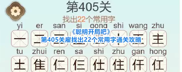 《聪明开局吧》第405关雇找出22个常用字过关攻略