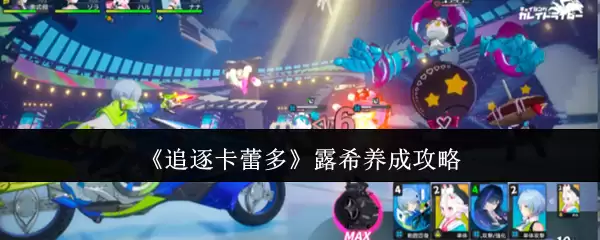 追逐卡蕾多 露希养成攻略