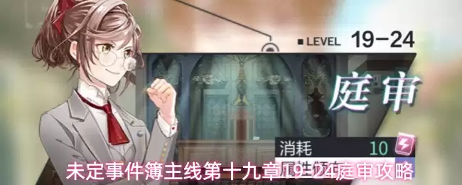 未定事件簿主线第十九章19-24庭审指南