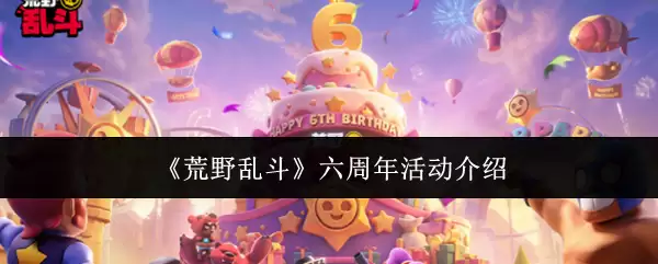 《荒野乱斗》六周年活动详情