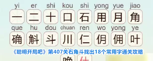 《聪明开局吧》第407关石角斗找出18个常用字通关攻略