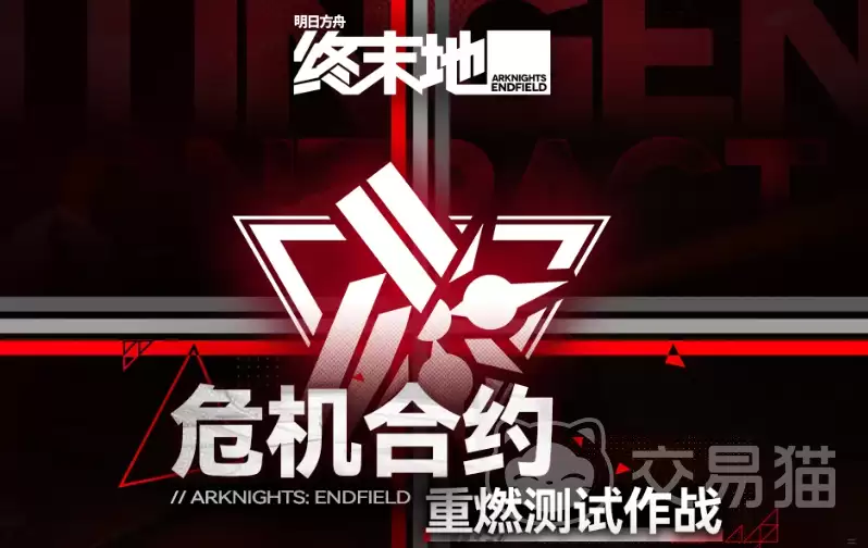 明日方舟危机合约重燃测试作战详解：明日方舟终末地危机合约重燃玩法攻略