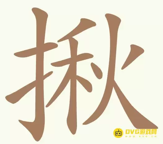 聪明开局吧第476关揪怎么过-第476关揪找出15个常用字图文攻略
