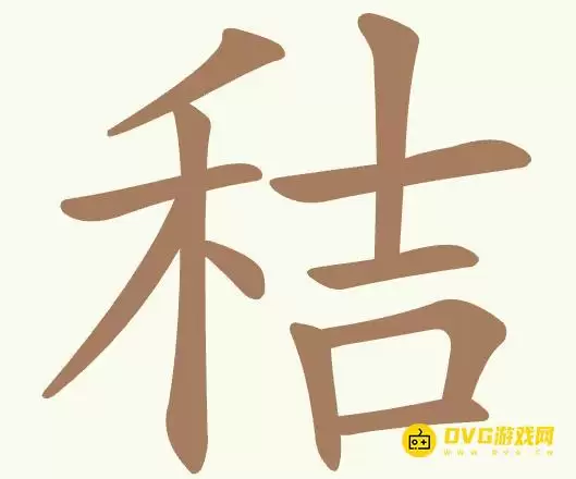 《聪明开局吧》第477关秸通关方法-第477关秸找出24个常用字图文攻略
