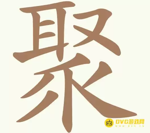 第478关聚怎么过-《聪明开局吧》第478关聚找出15个常用字图文攻略