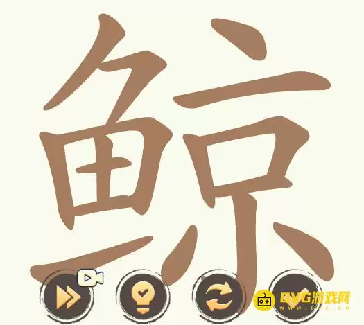 《聪明开局吧》第480关鲸怎样过-第480关鲸找出28个常用字图文攻略