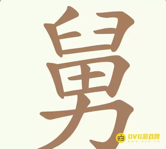 聪明开局吧第481关舅怎么过-第481关舅找出17个常用字图文攻略