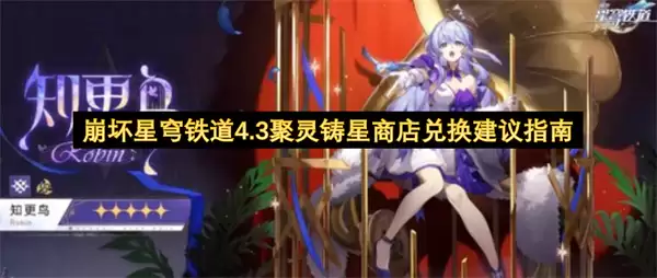 崩坏星穹铁道4.3聚灵铸星商店兑换建议指引