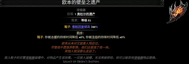 流放之路2 欧本的壁垒之遗产属性效果一览