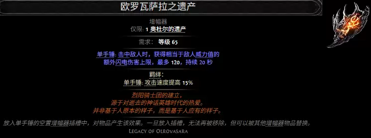 流放之路2欧罗瓦萨拉之遗产属性效果全览