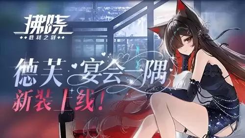 拂晓：胜利之刻 德芙 宴会一隅 新装上线
