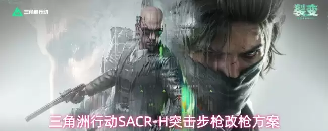 三角洲行动SACR-H突击步枪：改枪方案