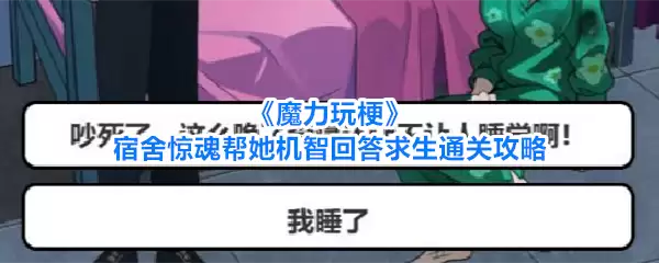 魔力玩梗宿舍惊魂：帮她机智回答求生通关攻略