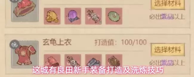 这城有良田新手装备打造与洗炼技巧
