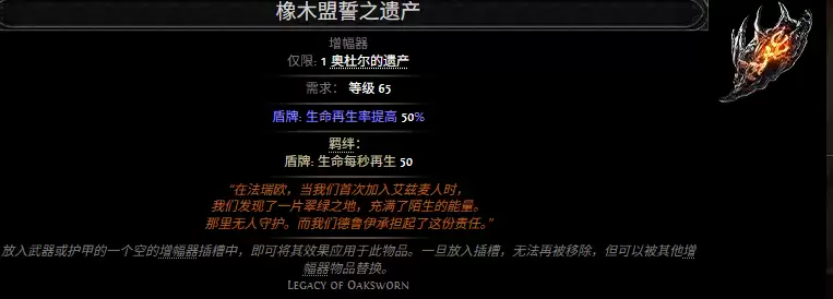 流放之路2橡木盟誓之遗产属性效果总览
