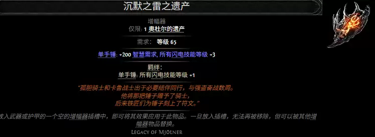 流放之路2沉默之雷之遗产属性效果总览