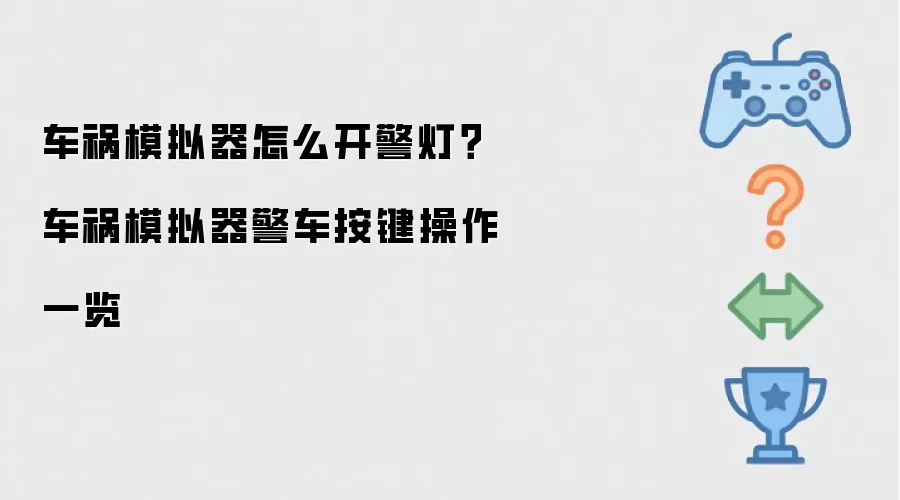车祸模拟器怎么开警灯:车祸模拟器警车按键操作一览