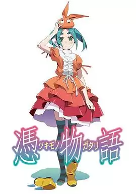 动漫《凭物语》剧情介绍