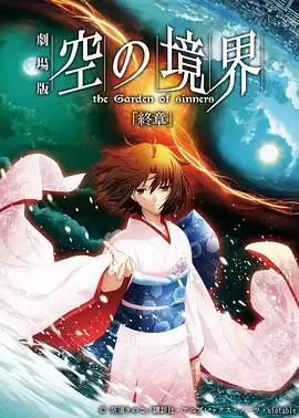 动漫《空之境界 终章 空之境界》剧情介绍