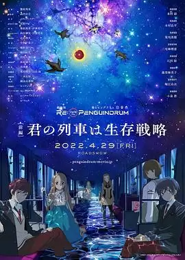 动漫《回转企鹅罐 剧场版 前篇 你的列车是生存战略》剧情介绍