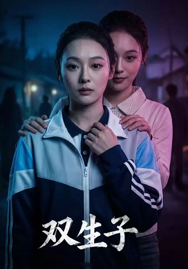 短剧《双生子》剧情介绍