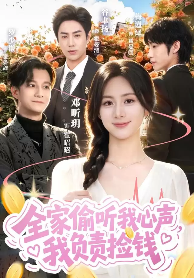 短剧《全家偷听我心声，我负责捡钱》剧情介绍