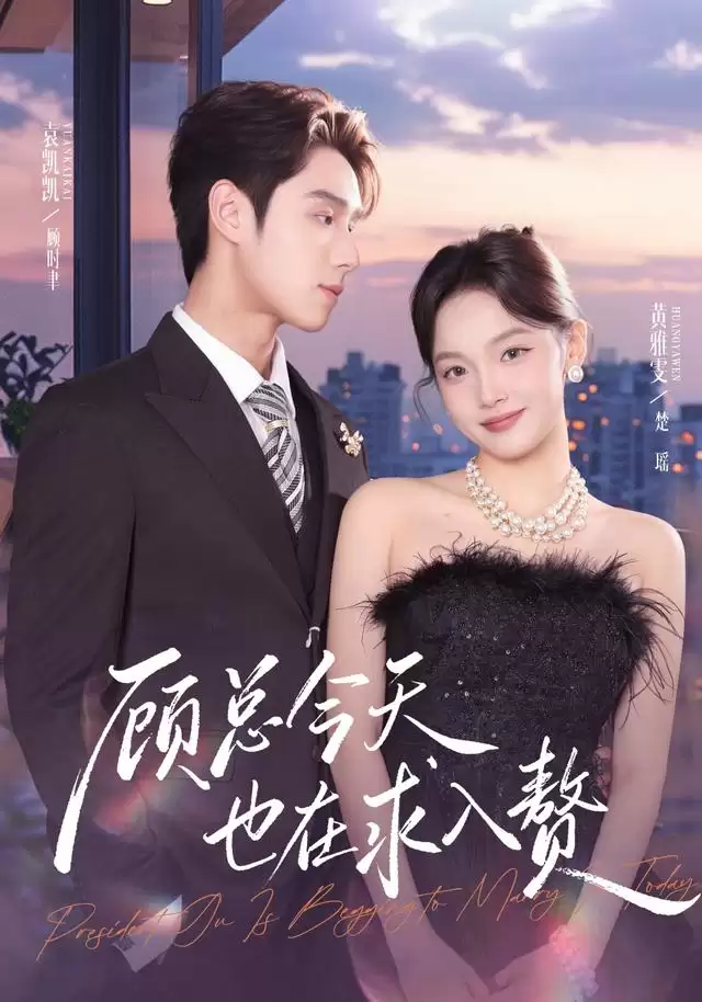 短剧《顾总今天也在求入赘》剧情介绍