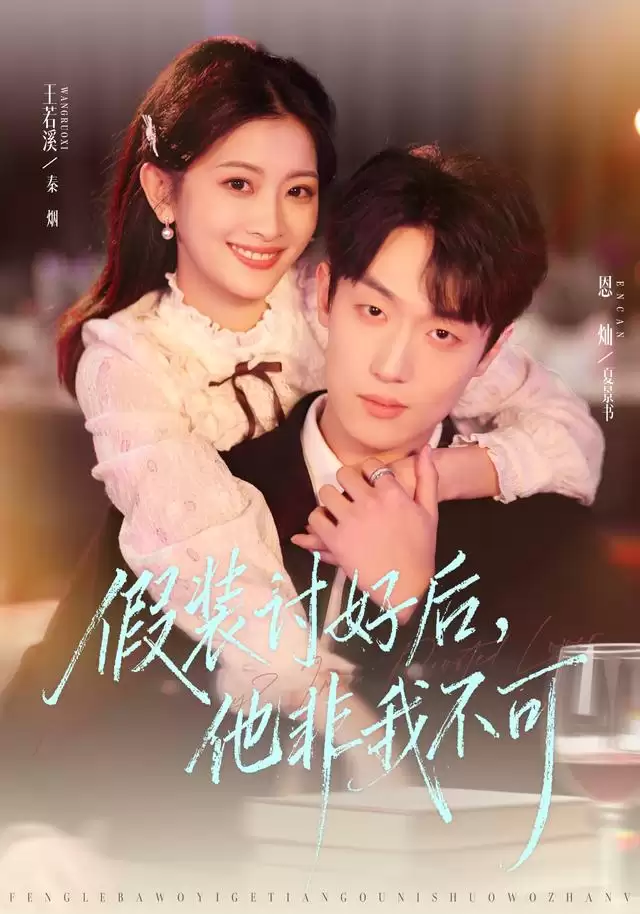短剧《假装讨好后，他非我不可》剧情介绍
