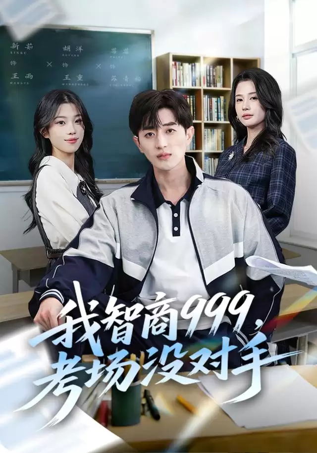 短剧《我智商999，考场没对手》剧情介绍