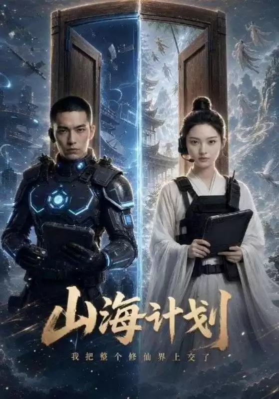 短剧《山海计划我把整个修仙界上交了》剧情介绍