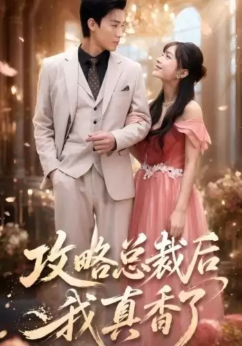 短剧《攻略总裁后，我真香了》剧情介绍