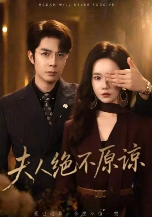 短剧《夫人绝不原谅》剧情介绍