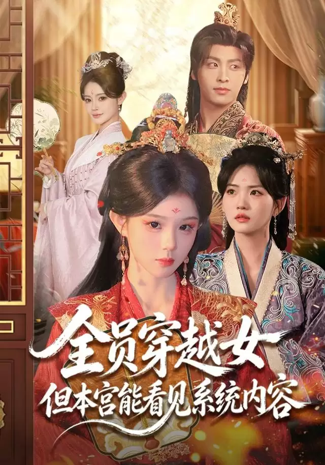 短剧《全员穿越女但本宫能看见系统内容》剧情介绍