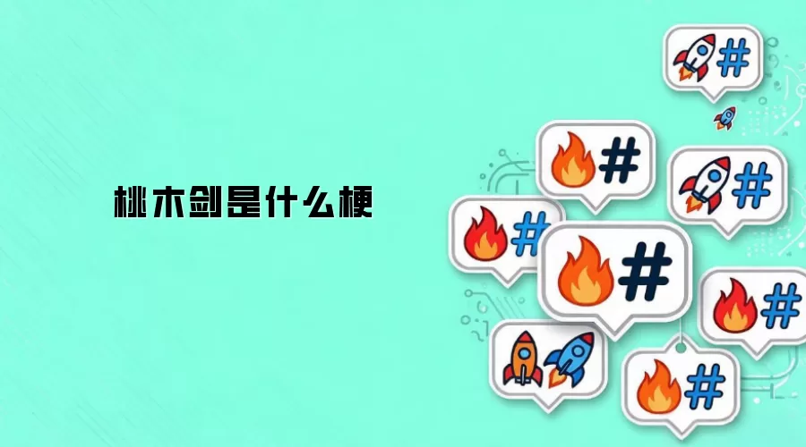 桃木剑是什么梗
