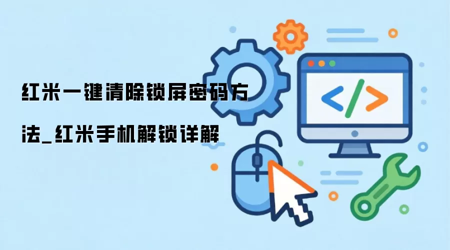 红米一键清除锁屏密码方法_红米手机解锁详解