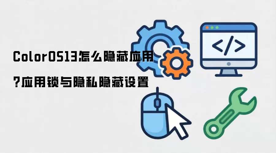 ColorOS13怎么隐藏应用?应用锁与隐私隐藏设置