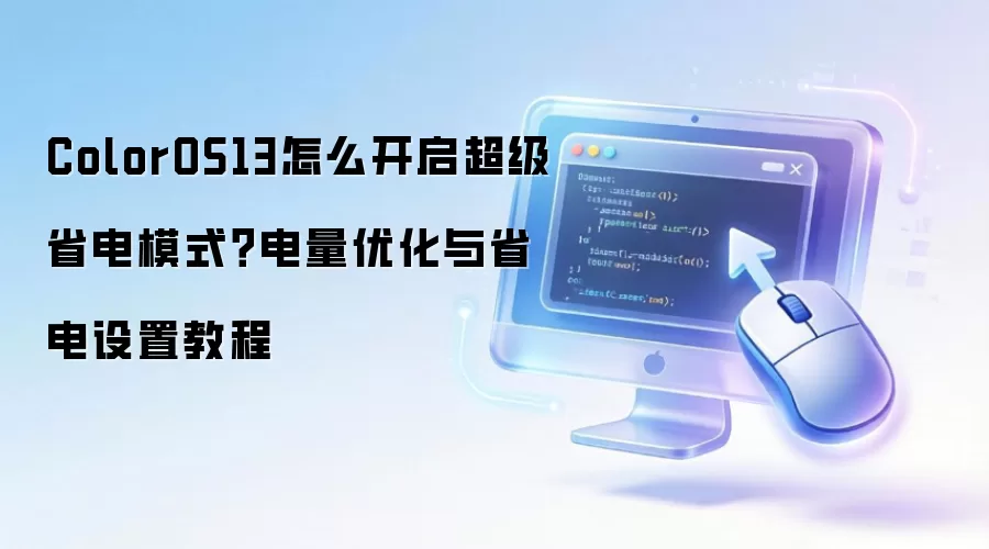 ColorOS13怎么开启超级省电模式?电量优化与省电设置教程