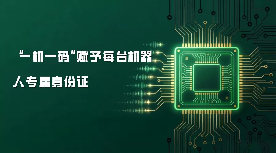 “一机一码”赋予每台机器人专属身份证